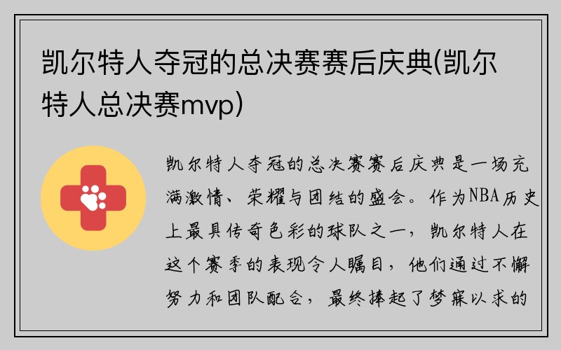 凯尔特人夺冠的总决赛赛后庆典(凯尔特人总决赛mvp)