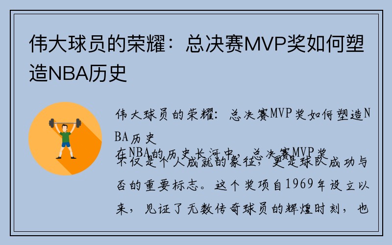 伟大球员的荣耀：总决赛MVP奖如何塑造NBA历史