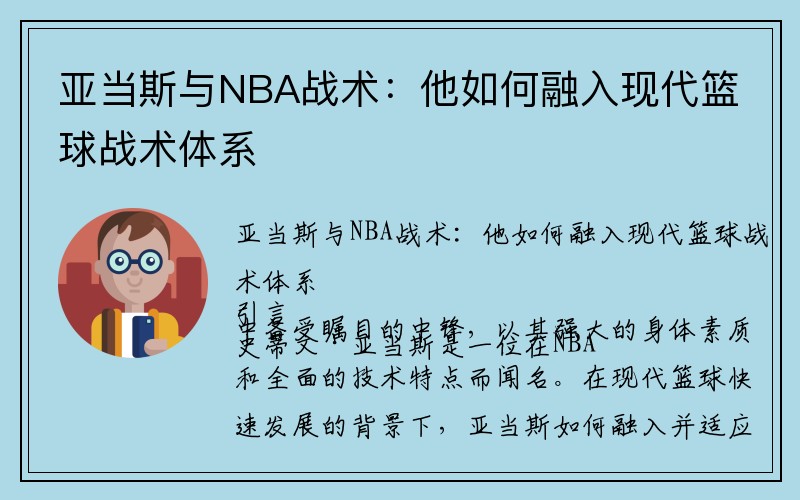 亚当斯与NBA战术：他如何融入现代篮球战术体系