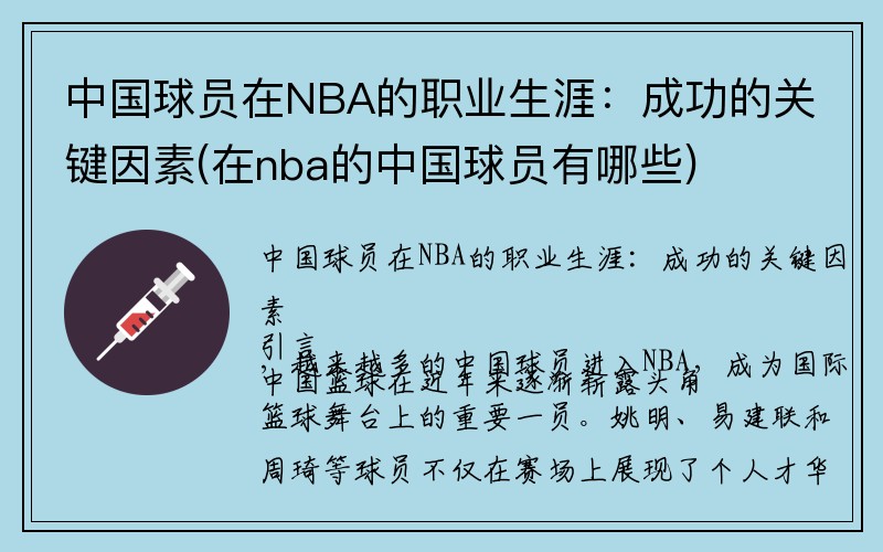 中国球员在NBA的职业生涯：成功的关键因素(在nba的中国球员有哪些)