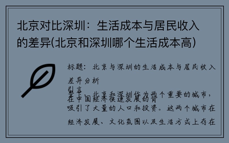 北京对比深圳：生活成本与居民收入的差异(北京和深圳哪个生活成本高)