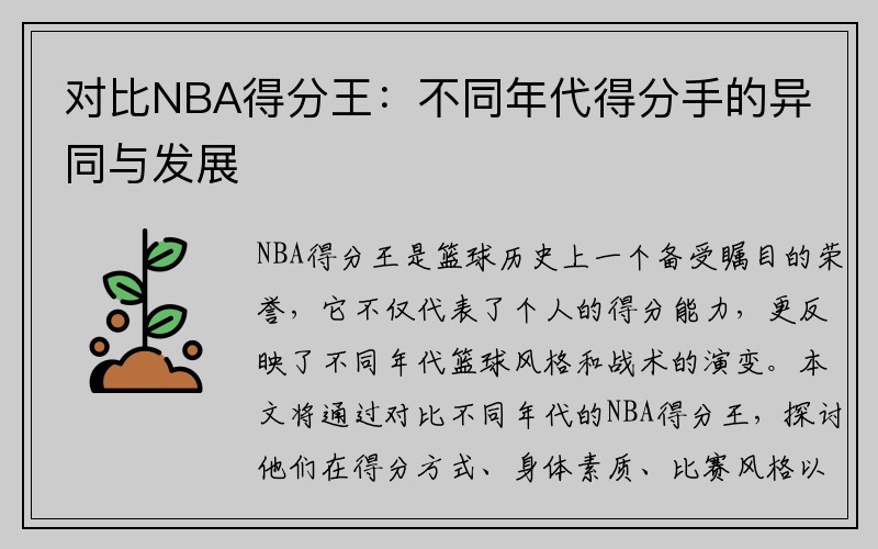 对比NBA得分王：不同年代得分手的异同与发展