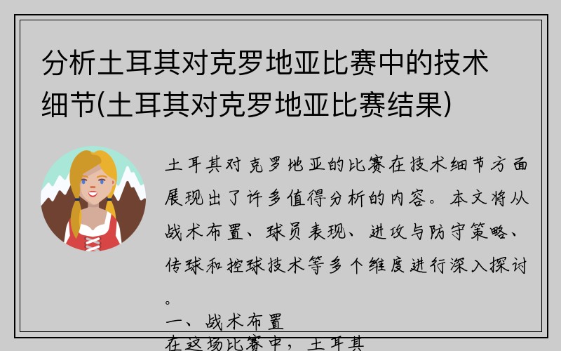 分析土耳其对克罗地亚比赛中的技术细节(土耳其对克罗地亚比赛结果)