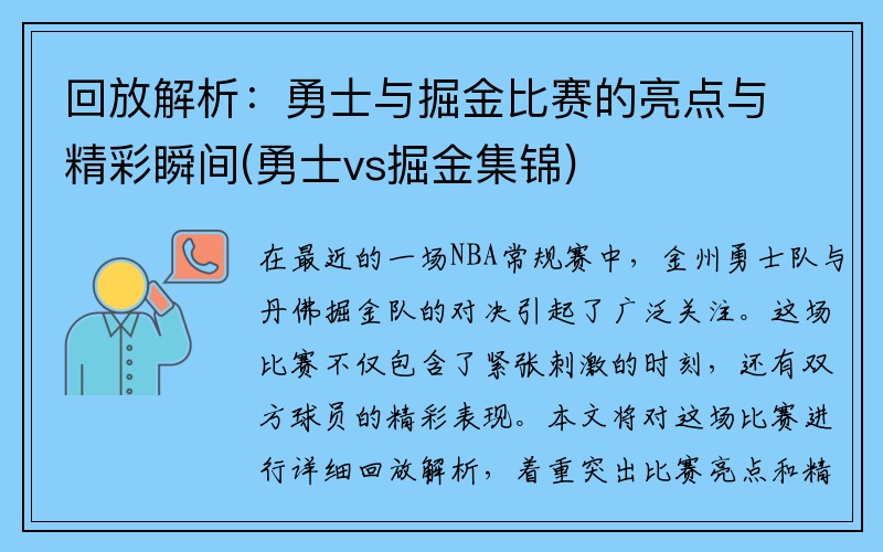 回放解析：勇士与掘金比赛的亮点与精彩瞬间(勇士vs掘金集锦)