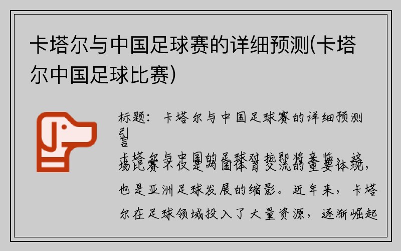 卡塔尔与中国足球赛的详细预测(卡塔尔中国足球比赛)