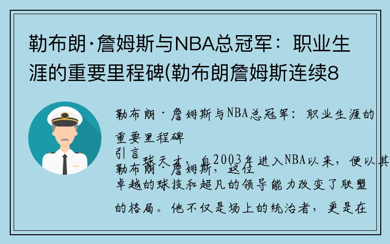 勒布朗·詹姆斯与NBA总冠军：职业生涯的重要里程碑(勒布朗詹姆斯连续8年打进总决赛)