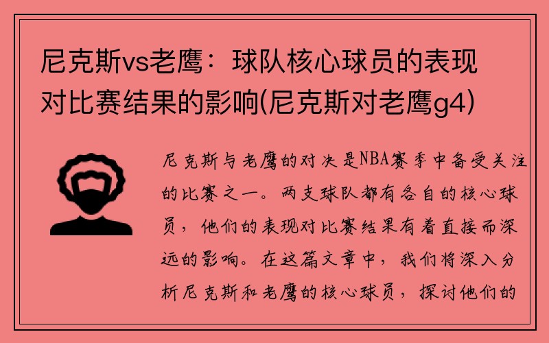 尼克斯vs老鹰：球队核心球员的表现对比赛结果的影响(尼克斯对老鹰g4)