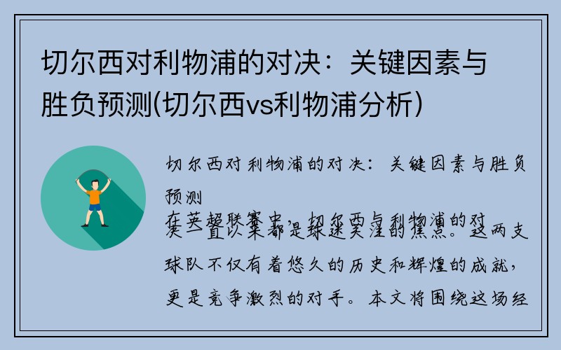 切尔西对利物浦的对决：关键因素与胜负预测(切尔西vs利物浦分析)