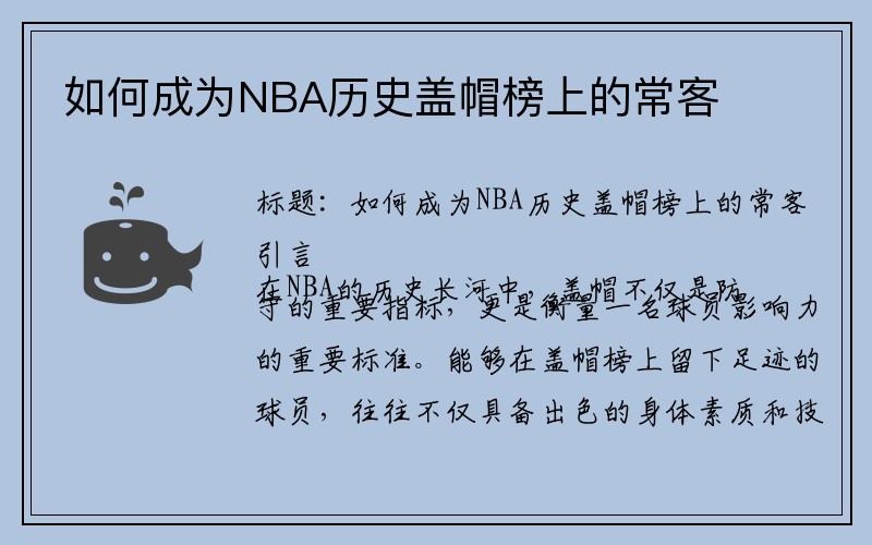 如何成为NBA历史盖帽榜上的常客