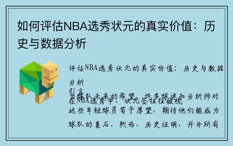 如何评估NBA选秀状元的真实价值：历史与数据分析