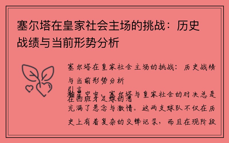 塞尔塔在皇家社会主场的挑战：历史战绩与当前形势分析