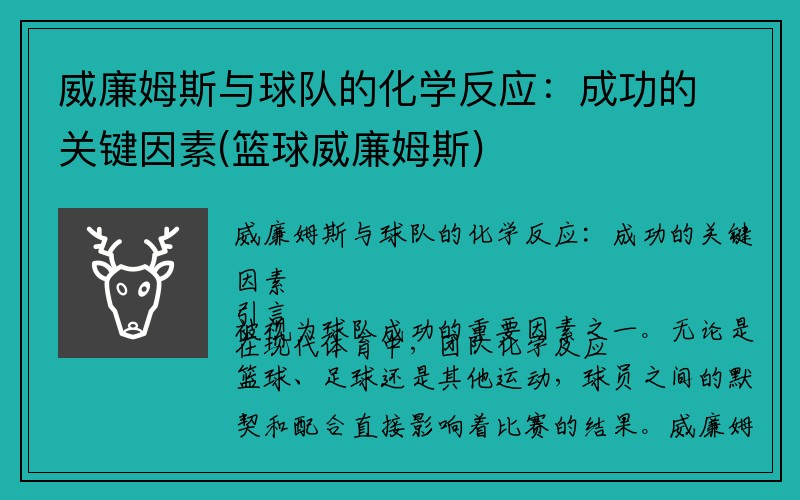 威廉姆斯与球队的化学反应：成功的关键因素(篮球威廉姆斯)