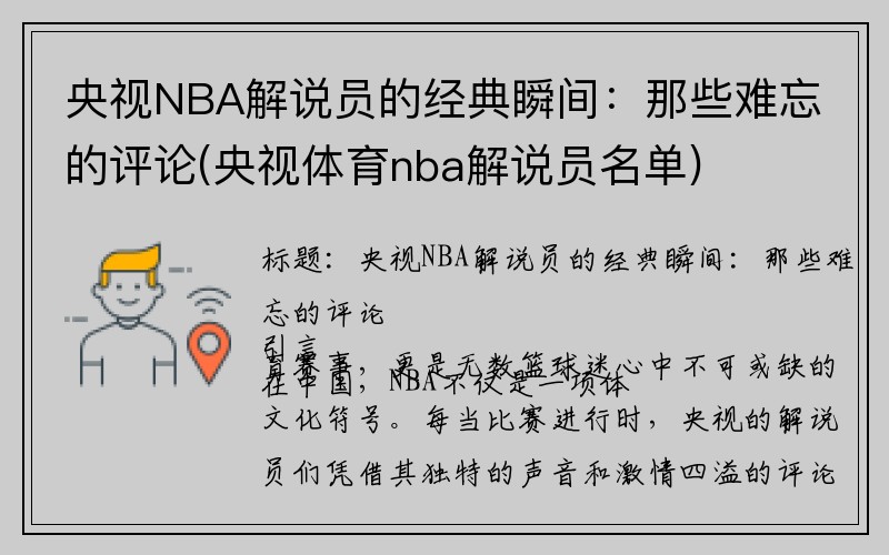 央视NBA解说员的经典瞬间：那些难忘的评论(央视体育nba解说员名单)