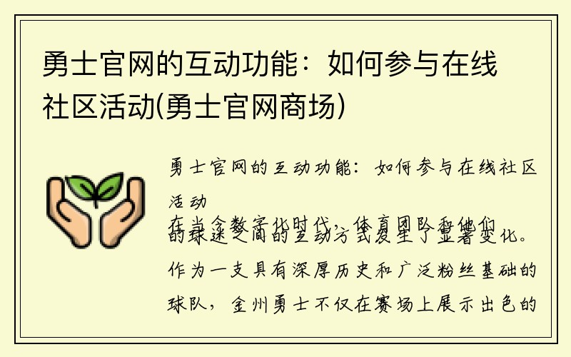 勇士官网的互动功能：如何参与在线社区活动(勇士官网商场)