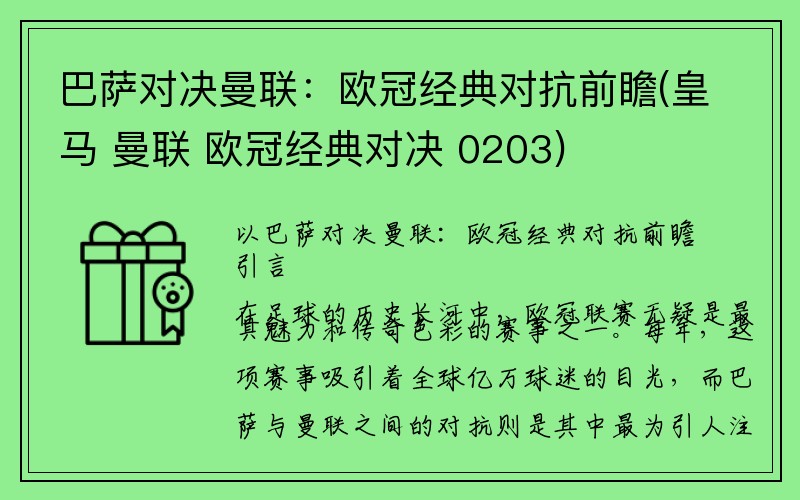 巴萨对决曼联：欧冠经典对抗前瞻(皇马 曼联 欧冠经典对决 0203)