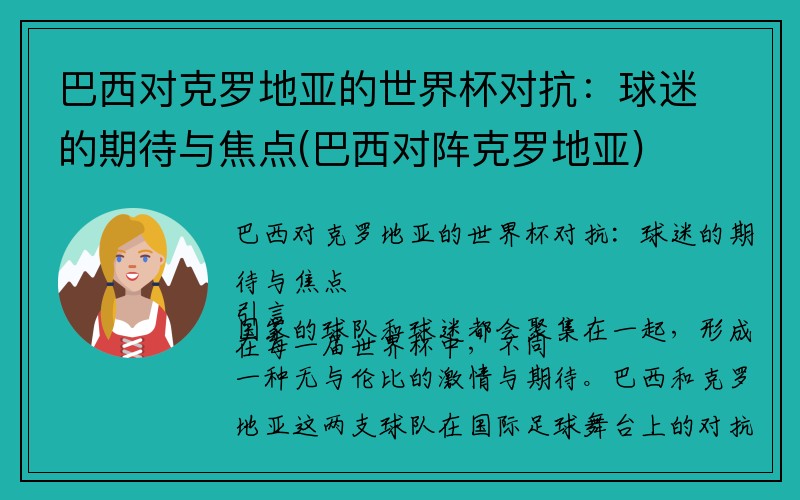 巴西对克罗地亚的世界杯对抗：球迷的期待与焦点(巴西对阵克罗地亚)