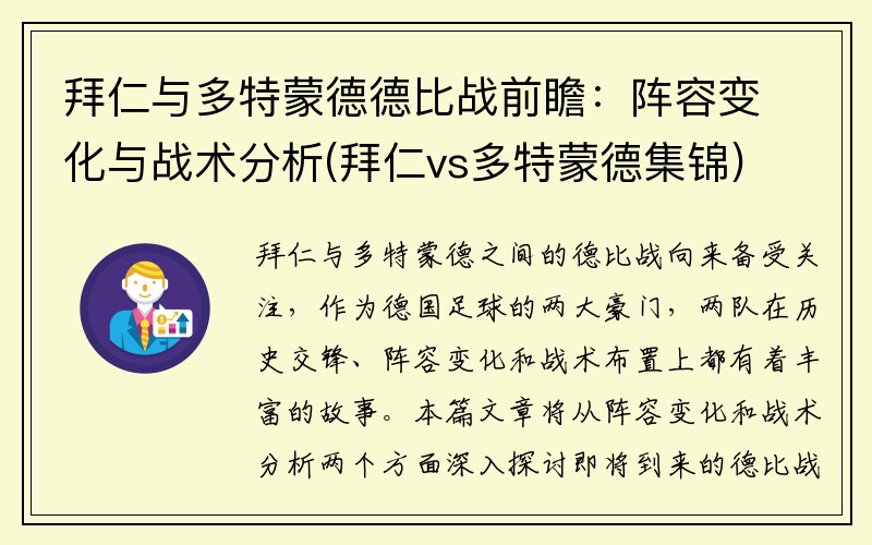 拜仁与多特蒙德德比战前瞻：阵容变化与战术分析(拜仁vs多特蒙德集锦)