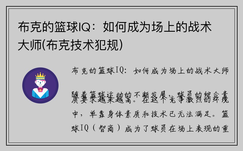 布克的篮球IQ：如何成为场上的战术大师(布克技术犯规)