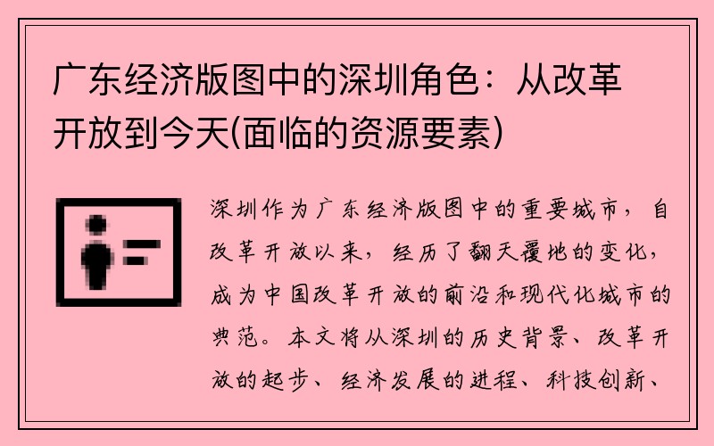 广东经济版图中的深圳角色：从改革开放到今天(面临的资源要素)