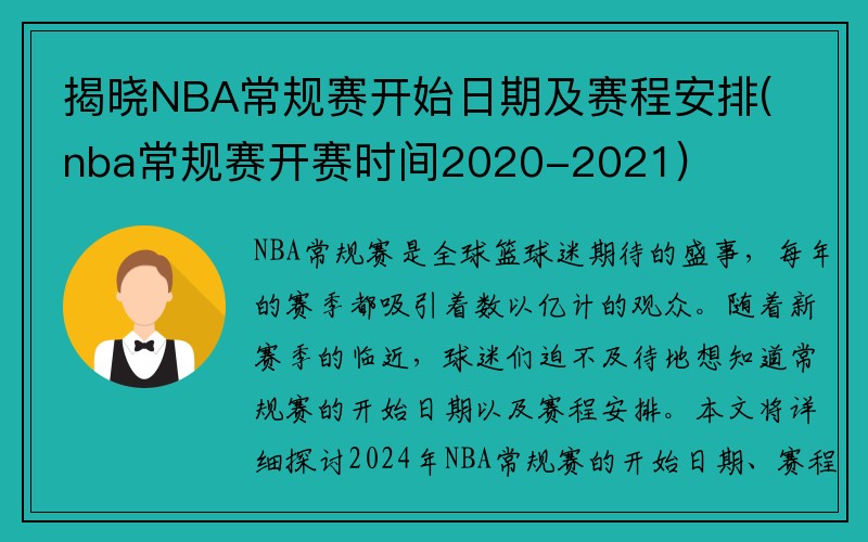 揭晓NBA常规赛开始日期及赛程安排(nba常规赛开赛时间2020-2021)