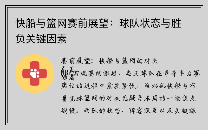 快船与篮网赛前展望：球队状态与胜负关键因素