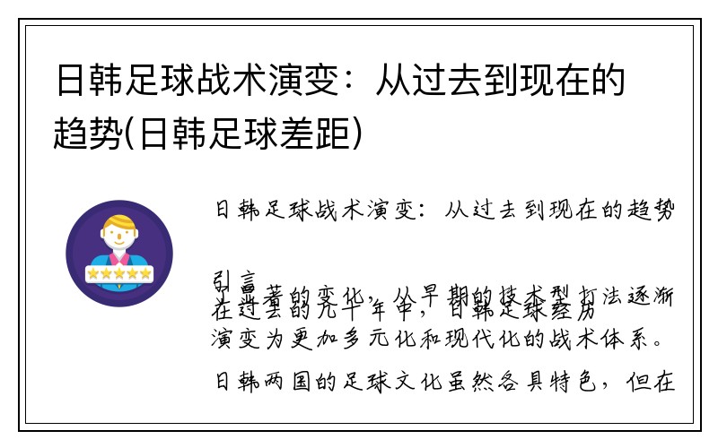 日韩足球战术演变：从过去到现在的趋势(日韩足球差距)