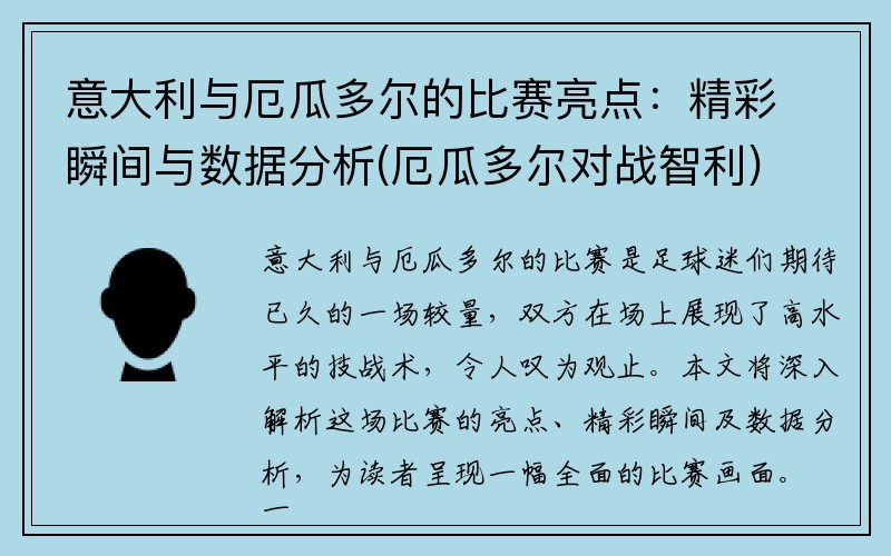 意大利与厄瓜多尔的比赛亮点：精彩瞬间与数据分析(厄瓜多尔对战智利)