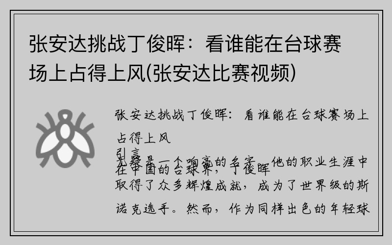 张安达挑战丁俊晖：看谁能在台球赛场上占得上风(张安达比赛视频)