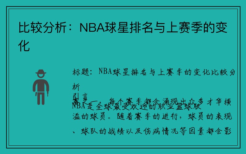 比较分析：NBA球星排名与上赛季的变化