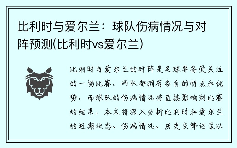 比利时与爱尔兰：球队伤病情况与对阵预测(比利时vs爱尔兰)