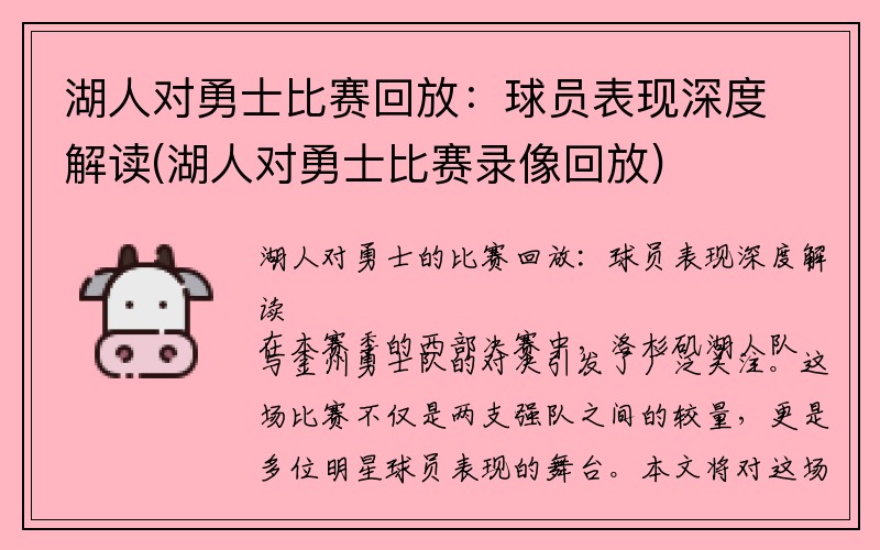 湖人对勇士比赛回放：球员表现深度解读(湖人对勇士比赛录像回放)