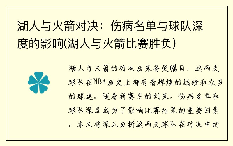 湖人与火箭对决：伤病名单与球队深度的影响(湖人与火箭比赛胜负)