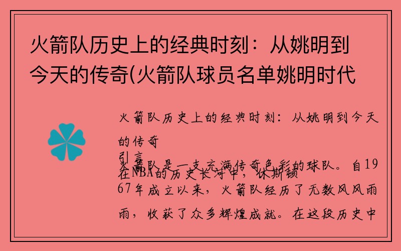 火箭队历史上的经典时刻：从姚明到今天的传奇(火箭队球员名单姚明时代)