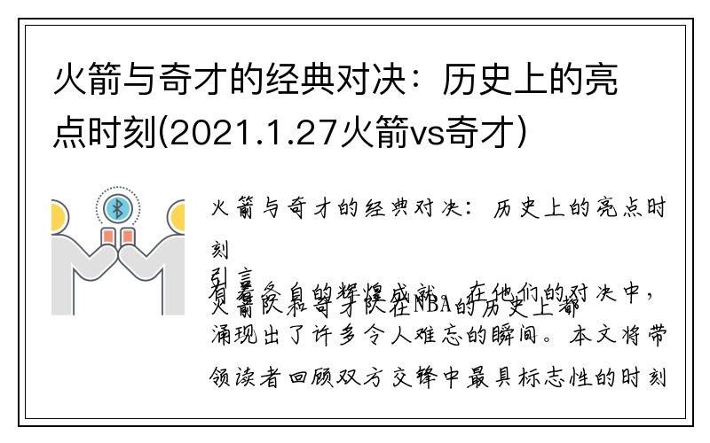 火箭与奇才的经典对决：历史上的亮点时刻(2021.1.27火箭vs奇才)