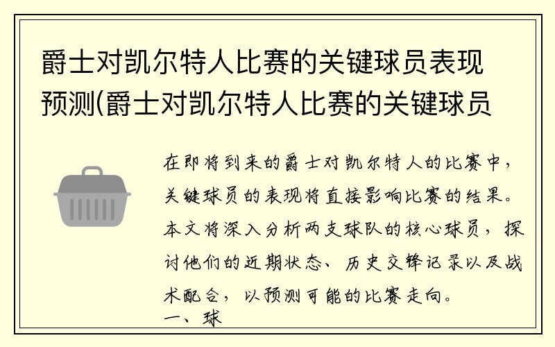 爵士对凯尔特人比赛的关键球员表现预测(爵士对凯尔特人比赛的关键球员表现预测最新)