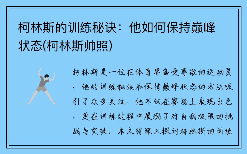 柯林斯的训练秘诀：他如何保持巅峰状态(柯林斯帅照)