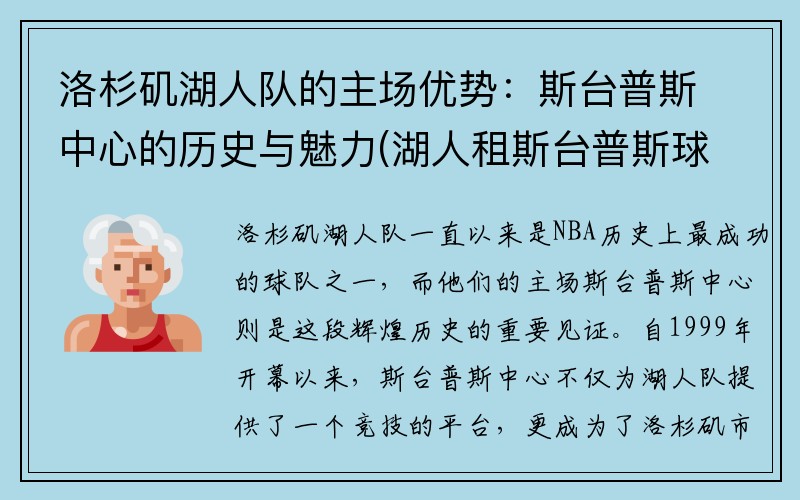 洛杉矶湖人队的主场优势：斯台普斯中心的历史与魅力(湖人租斯台普斯球馆多少钱)