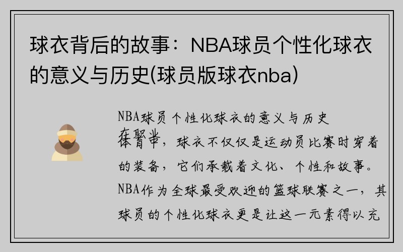 球衣背后的故事：NBA球员个性化球衣的意义与历史(球员版球衣nba)