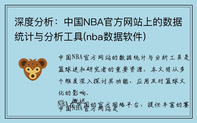 深度分析：中国NBA官方网站上的数据统计与分析工具(nba数据软件)