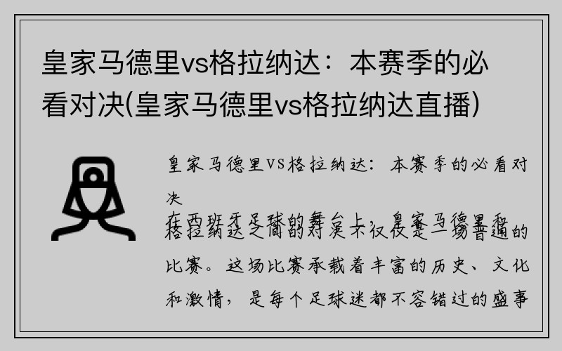 皇家马德里vs格拉纳达：本赛季的必看对决(皇家马德里vs格拉纳达直播)