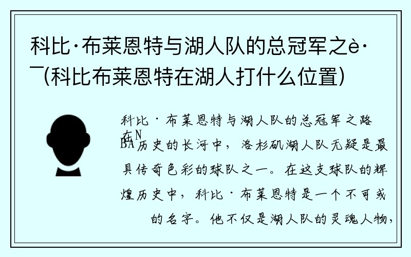 科比·布莱恩特与湖人队的总冠军之路(科比布莱恩特在湖人打什么位置)