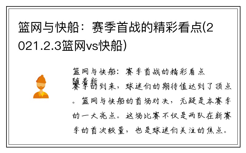 篮网与快船：赛季首战的精彩看点(2021.2.3篮网vs快船)