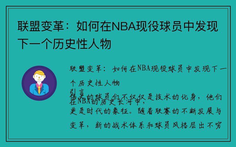 联盟变革：如何在NBA现役球员中发现下一个历史性人物