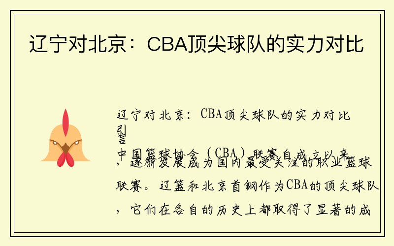 辽宁对北京：CBA顶尖球队的实力对比