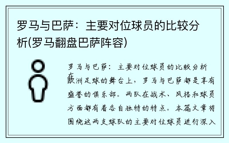 罗马与巴萨：主要对位球员的比较分析(罗马翻盘巴萨阵容)