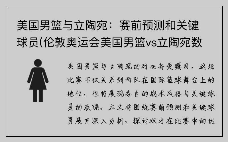 美国男篮与立陶宛：赛前预测和关键球员(伦敦奥运会美国男篮vs立陶宛数据)