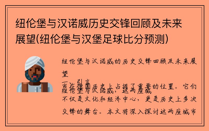 纽伦堡与汉诺威历史交锋回顾及未来展望(纽伦堡与汉堡足球比分预测)