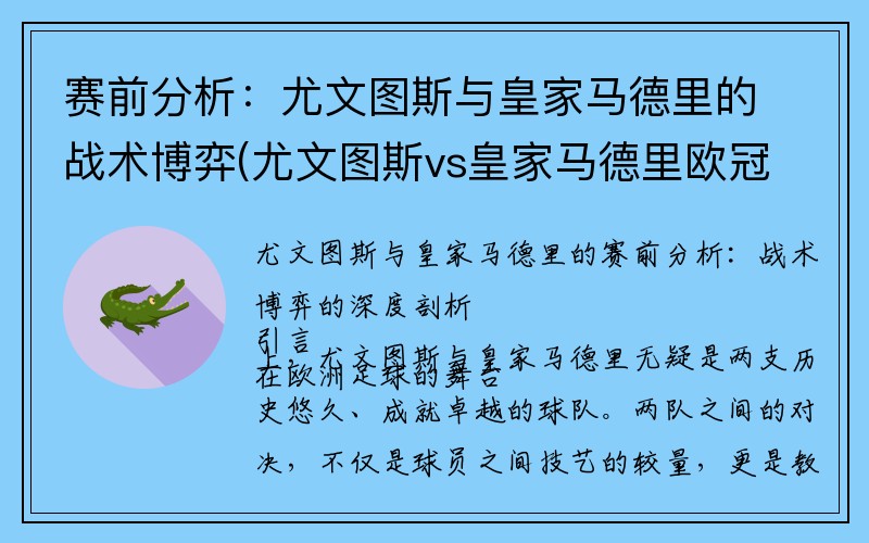 赛前分析：尤文图斯与皇家马德里的战术博弈(尤文图斯vs皇家马德里欧冠决赛)