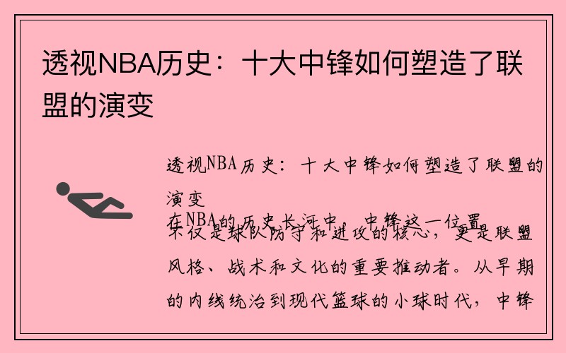 透视NBA历史：十大中锋如何塑造了联盟的演变