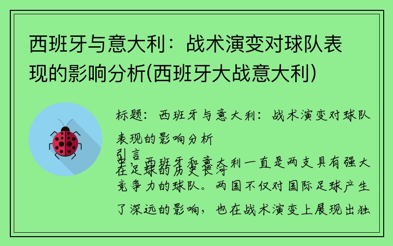 西班牙与意大利：战术演变对球队表现的影响分析(西班牙大战意大利)